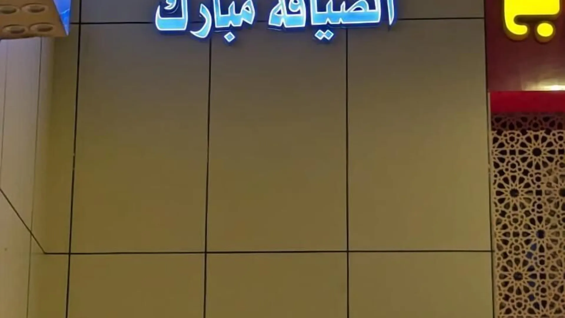 Hotel Burj Al Diyafa Mubarak Mekke Suudi Arabistan