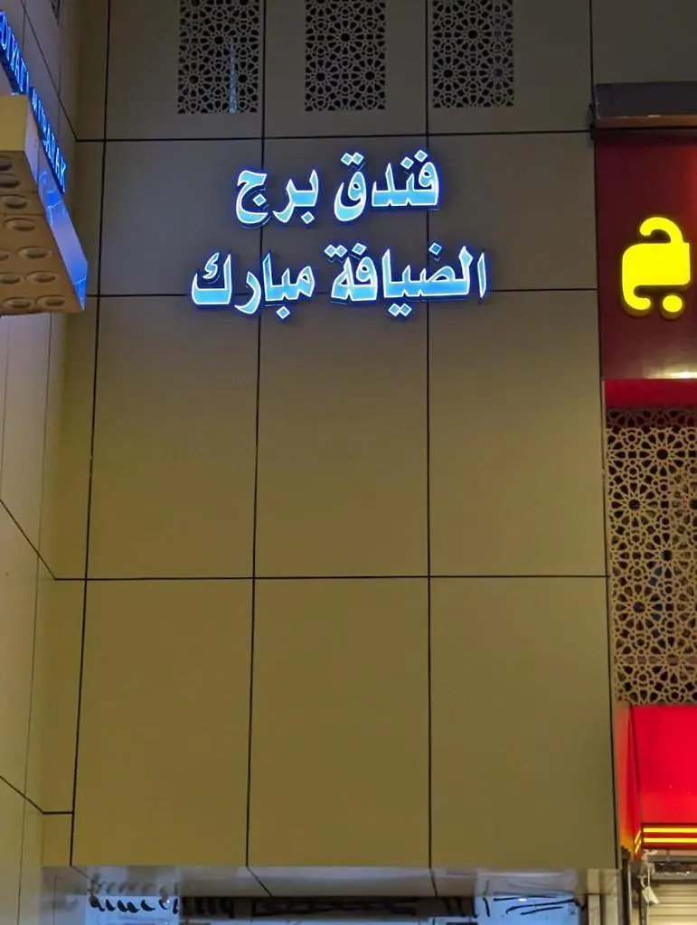 Hotel Burj Al Diyafa Mubarak Мекка